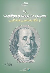 راه رسیدن به ثروت و موفقیت از نگاه بنجامین فرانکلین