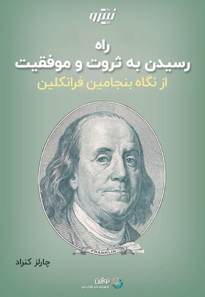 راه رسیدن به ثروت و موفقیت از نگاه بنجامین فرانکلین