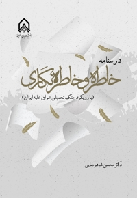 درسنامه خاطره و خاطره نگاری