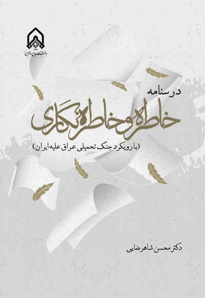درسنامه خاطره و خاطره نگاری
