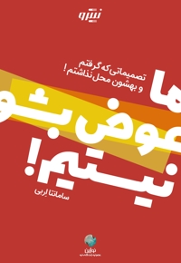 ما عوض بشو نیستیم!