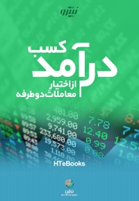کسب درآمد از اختیار معاملات دوطرفه