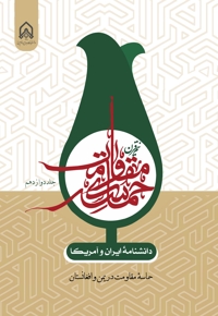 دانشنامه ایران و آمریکا نیم قرن حماسه مقاومت جلد دوازدهم حماسه مقاومت در یمن و افغانستان