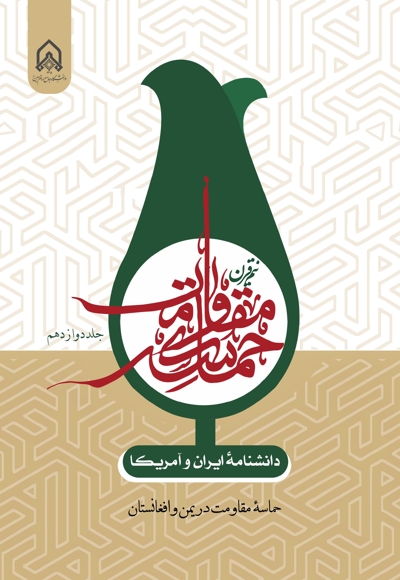 دانشنامه ایران و آمریکا نیم قرن حماسه مقاومت جلد دوازدهم حماسه مقاومت در یمن و افغانستان