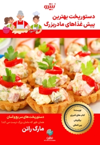 دستورپخت بهترین پیش غذاهای مادربزرگ