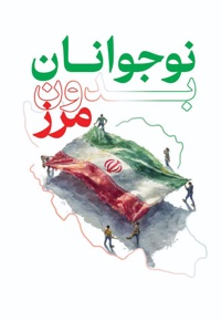 نوجوانان بدون مرز