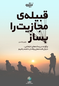 قبیله مجازیت را بساز