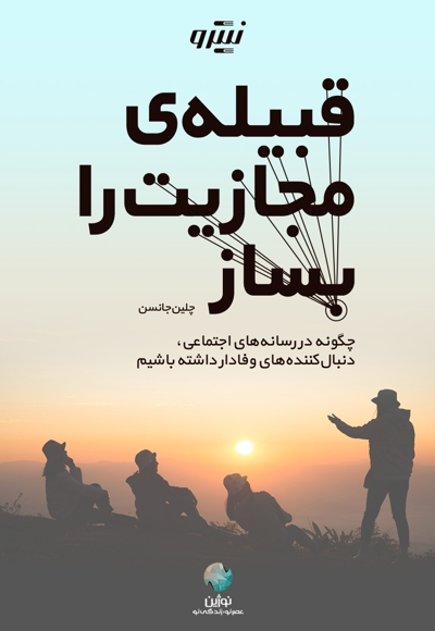 قبیله مجازیت را بساز