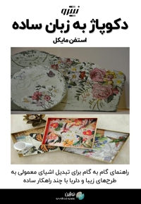 دکوپاژ به زبان ساده