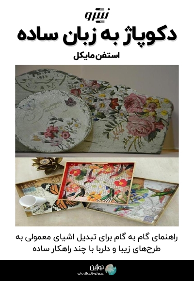 دکوپاژ به زبان ساده