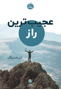 عجیب ترین راز