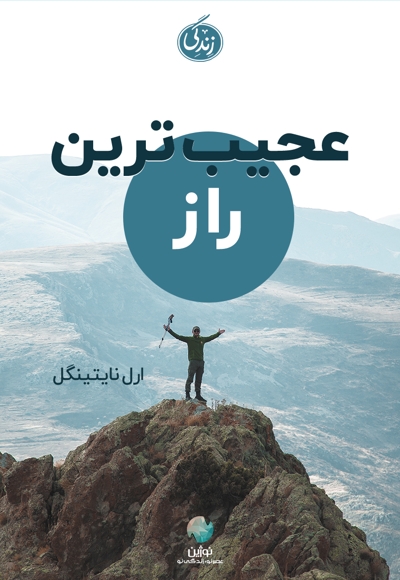 عجیب ترین راز
