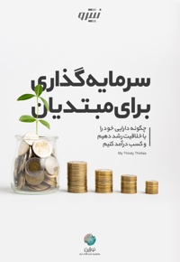 سرمایه گذاری برای مبتدیان
