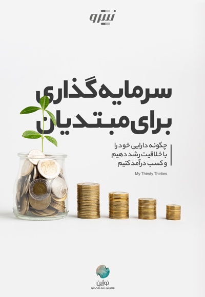 سرمایه گذاری برای مبتدیان