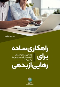 راهکاری ساده برای رهایی از بدهی