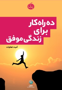 ده راهکار برای زندگی موفق