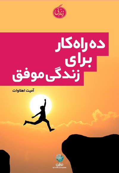 ده راهکار برای زندگی موفق