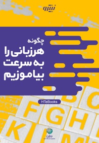 چگونه هر زبانی را به سرعت بیاموزیم