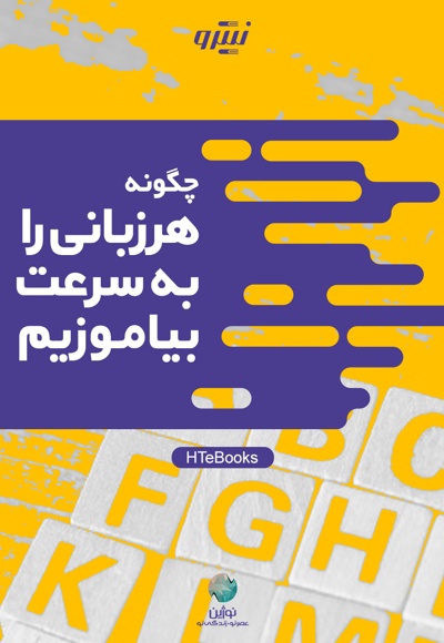 چگونه هر زبانی را به سرعت بیاموزیم