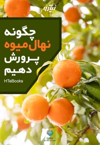 چگونه نهال میوه‌ پرورش دهیم
