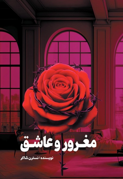 مغرور و عاشق