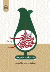 دانشنامه ایران و آمریکا: نیم قرن حماسه مقاومت (جلد هفتم)