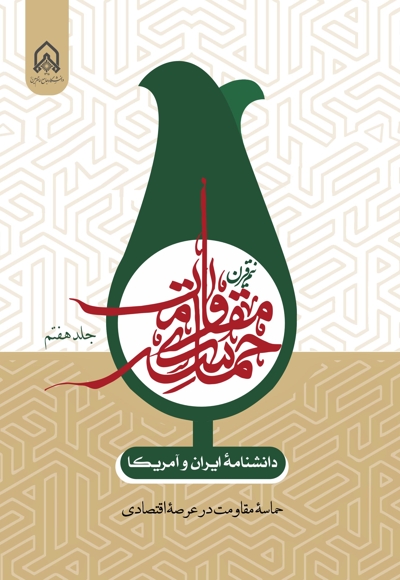 دانشنامه ایران و آمریکا: نیم قرن حماسه مقاومت (جلد هفتم)