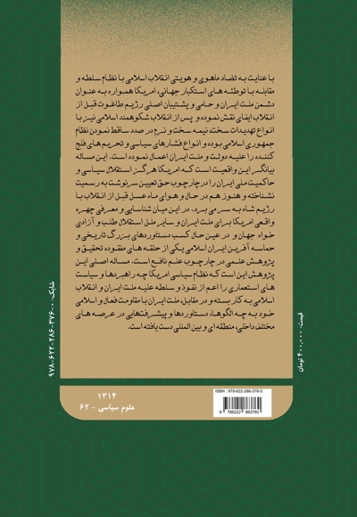 دانشنامه ایران و آمریکا: نیم قرن حماسه مقاومت (جلد هفتم)