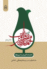 دانشنامه ایران و آمریکا: نیم قرن حماسه مقاومت (جلد پنجم)