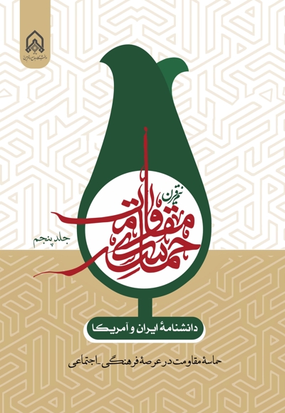 دانشنامه ایران و آمریکا: نیم قرن حماسه مقاومت (جلد پنجم)