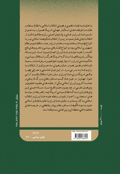 دانشنامه ایران و آمریکا: نیم قرن حماسه مقاومت (جلد پنجم)