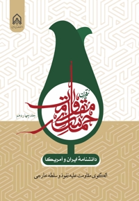 دانشنامه ایران و آمریکا: نیم قرن حماسه مقاومت (جلد چهاردهم)