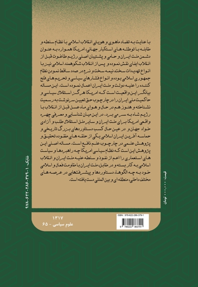دانشنامه ایران و آمریکا: نیم قرن حماسه مقاومت (جلد چهاردهم)