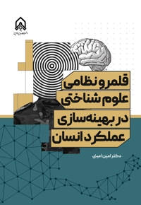 قلمرو نظامی علوم شناختی در بهینه سازی عملکرد انسان