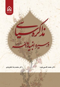 مذاکره سیاسی در سیره انبیاء و ائمه علیهم السلام