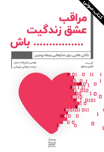 مراقب عشق زندگیت باش