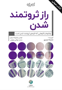راز ثروتمند شدن