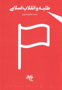 طلبه و انقلاب اسلامی