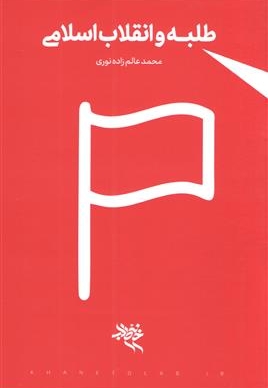 طلبه و انقلاب اسلامی