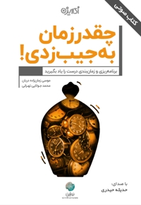چقدر زمان به جیب زدی!