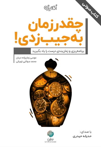چقدر زمان به جیب زدی!