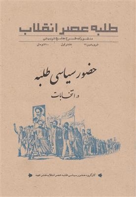 طلبه عصر انقلاب؛ تحلیل سیاسی و شناخت رویدادهای اجتماعی