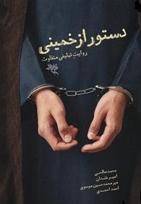 دستور از خمینی