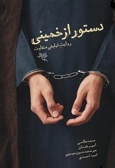 دستور از خمینی