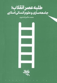 طلبه عصر انقلاب؛ جامعه سازی و علوم انسانی