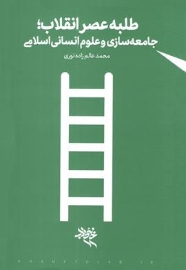 طلبه عصر انقلاب؛ جامعه سازی و علوم انسانی