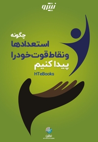 چگونه استعدادها و نقاط قوت خود را پیدا کنیم