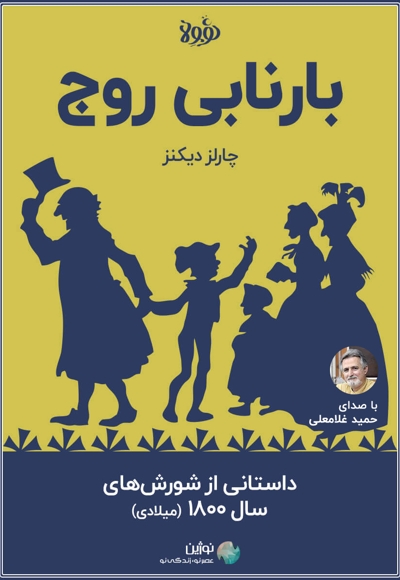 خلاصه کتاب بارنابی روج