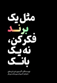 مثل یک برند فکر کن، نه یک بانک