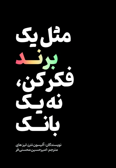 مثل یک برند فکر کن، نه یک بانک